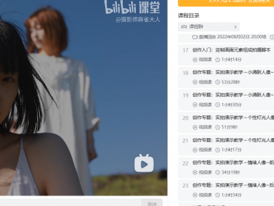 【价值299】B站精品课《摄影师麻雀大人：从零开始人像摄影教学》（59.4GB）